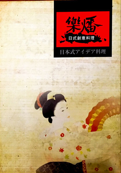 【桃園日式】樂燔日式創意料理‬-10人精緻合菜料理，共10道料理，一人才$600起，宴客最佳選擇．平價日料/桃園中正路美食/生魚片/握壽司