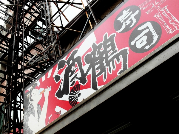 酒鶴壽司：【台南】酒鶴壽司，日式料理／男子漢の食吧丼！足足18種澎湃食材！