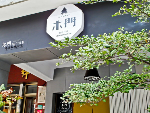 木門朝午洋食 MOMENT：台南 中西區． 舒適老房子有著美味鬆餅   木門朝午洋食 MOMENT