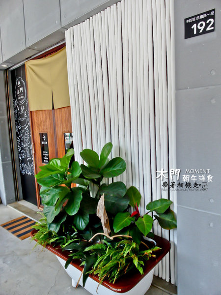 木門朝午洋食 MOMENT：台南 中西區． 舒適老房子有著美味鬆餅   木門朝午洋食 MOMENT