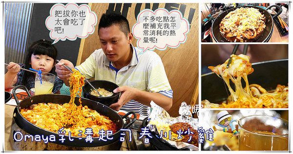 OMAYA(桃園莊敬店):【桃園 韓式料理】春川炒雞創始店在桃園~滿滿起司搭上酸辣韓式炒雞,還有可愛的棉花糖泡泡