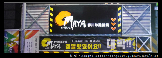 【桃園食記】全台第一間創始店|起司部隊火鍋 棉花糖泡泡飲|OMAYA 春川炒雞排鍋莊敬店