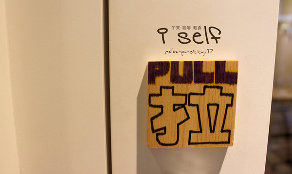 I Self Cafe & Shop輕食咖啡館:201505051918內壢【可愛的日式雜貨衝浪風】iself午茶咖啡輕食屋