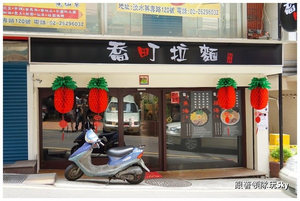 喬町拉麵：每日限量雞汁白湯．魚湯拉麵【喬町拉麵】
