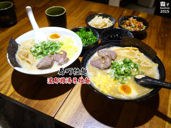 喬町拉麵：喬町拉麵，少見的濃郁雞湯系拉麵，一碗不到兩百元有叉燒還有糖心蛋～