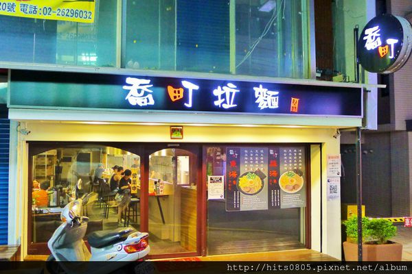 喬町拉麵：淡水-客製化日式拉麵.喬町拉麵