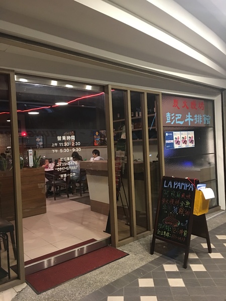 彭巴草原炭火牛排館：[台北食記] 採預約制～彭巴草原炭火牛排館。（簡單，自然）選用新鮮食材料理、簡單香料做提味， 讓饕客們真正的品嚐到阿根廷在地料理。