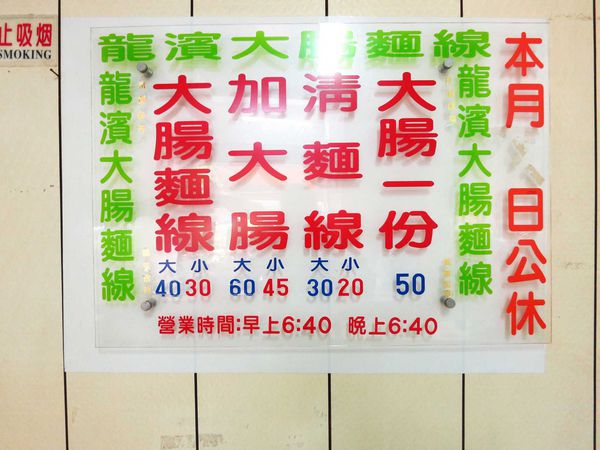 【三重美食】龍濱大腸麵線-運將們的最愛