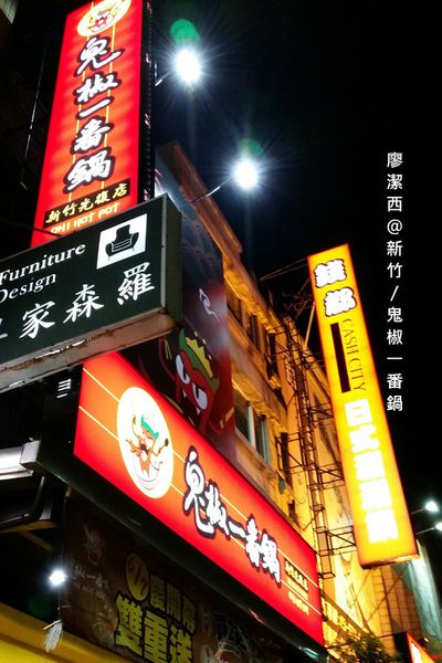 【新竹】鬼椒一番鍋(光復店)