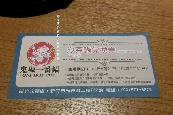 【新竹】鬼椒一番鍋(光復店)