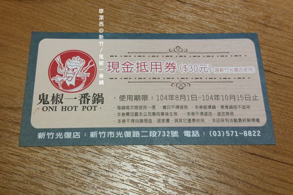 【新竹】鬼椒一番鍋(光復店)