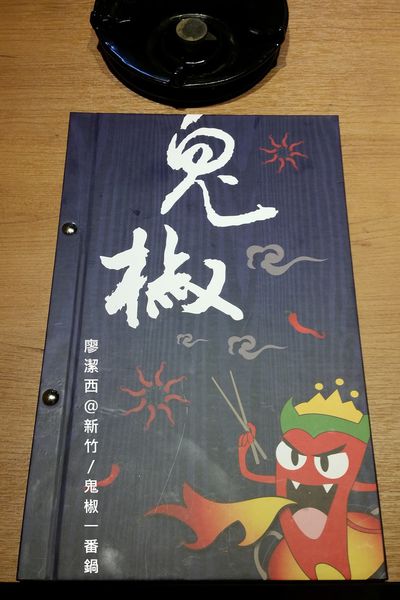 【新竹】鬼椒一番鍋(光復店)