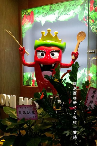 【新竹】鬼椒一番鍋(光復店)