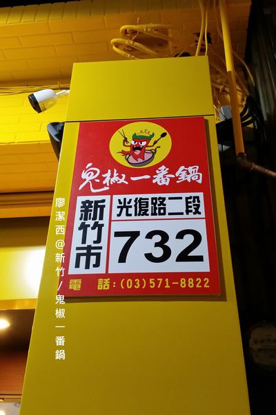 【新竹】鬼椒一番鍋(光復店)