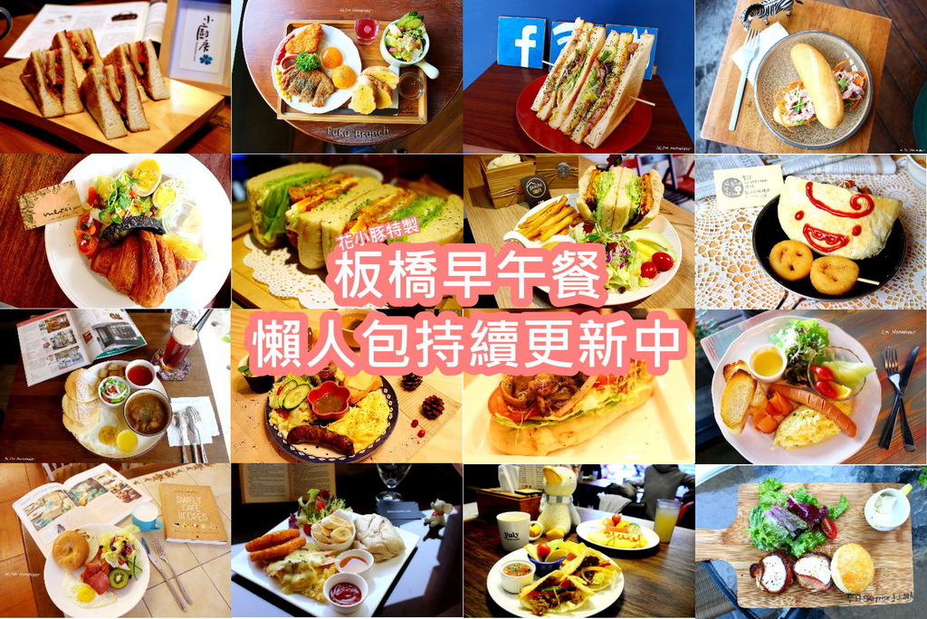 板橋早午餐懶人包