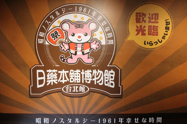 日藥本舖博物館:台北西門町免費參觀博物館『日藥本舖』漫步懷舊昭和時代