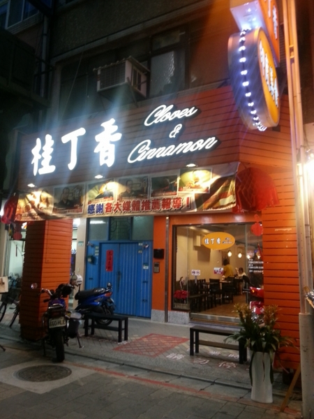 桂丁香 Cloves & Cinnamon:【台北美食】道地印度風味料理桂丁香 Cloves & Cinnamon@士林夜市