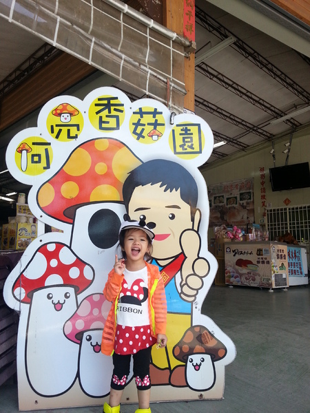 阿亮香菇園：[台中][景點]阿亮香菇園~鮮採菇菇真開心