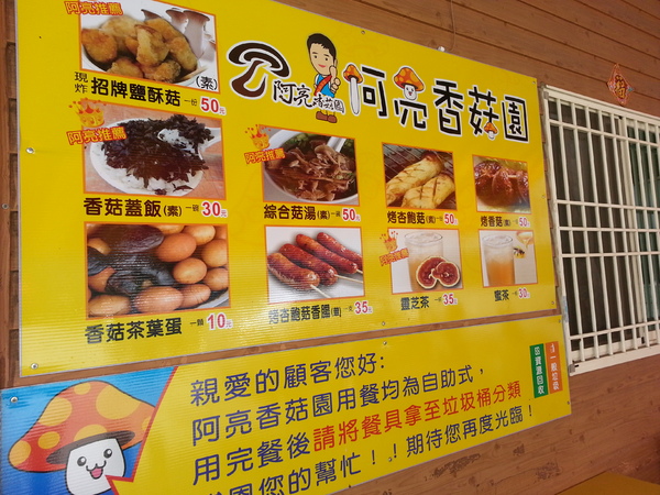 阿亮香菇園：[台中][景點]阿亮香菇園~鮮採菇菇真開心