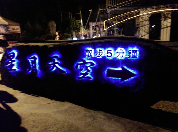 星月天空：南投星月天空 夜景超美 裡面有許多小動物 設施 有趣好玩的小天堂