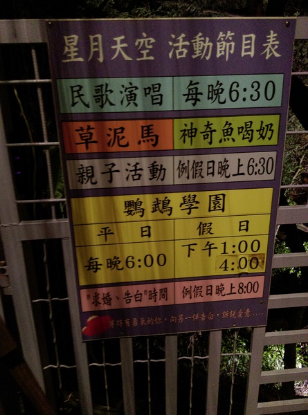 星月天空：南投星月天空 夜景超美 裡面有許多小動物 設施 有趣好玩的小天堂