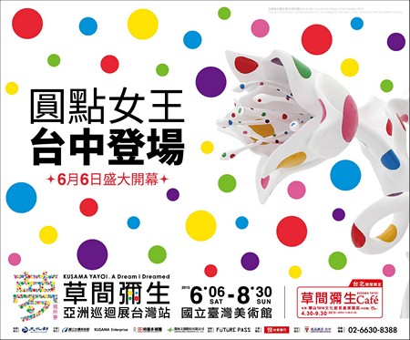 夢我所夢：草間彌生 亞洲巡迴展台灣站(台中站)：進入前衛藝術家的夢境──夢我所夢：草間彌生