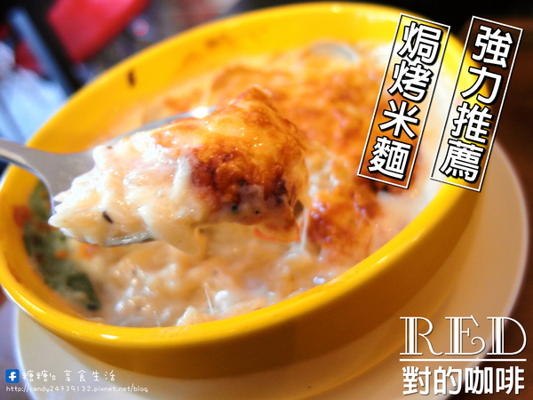 Red coffee&food:〖台中│美食〗Red coffee 對的咖啡 ❤ 強力推薦焗烤米麵,層次豐富,Q彈美味,店內還有提供比利時鬆餅、簡餐、輕食、鍋物及各式飲品唷!!