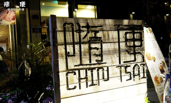 隨便CHIN TSAI：[台中西區]隨便義大利麵，終於吃到你了!