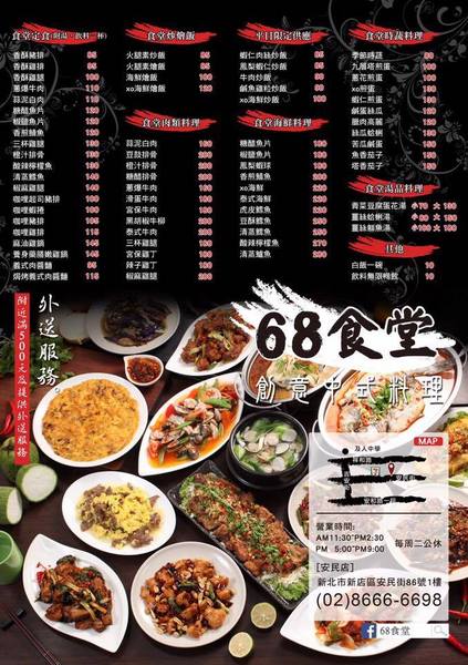 68食堂：新北新店/安坑『68食堂』中式創意料理