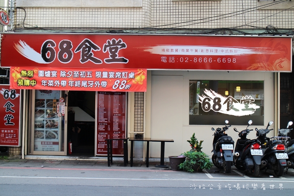 68食堂：新北新店/安坑『68食堂』中式創意料理