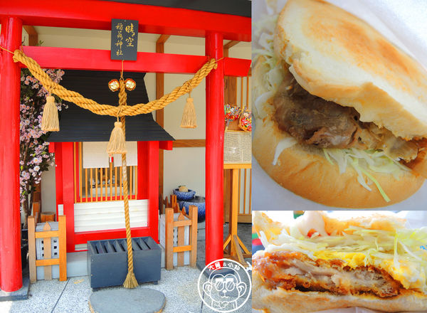 小晴空：呷飽祙【新北板橋･小晴空】稻荷神社裡賣立吞三明治