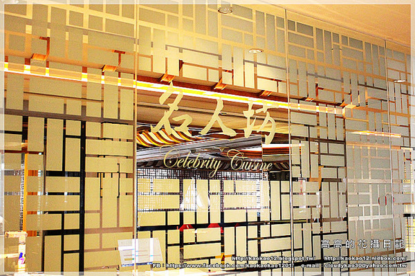 漢來名人坊:【高雄】前金區。漢來大飯店 12F名人坊 高級粵菜餐廳