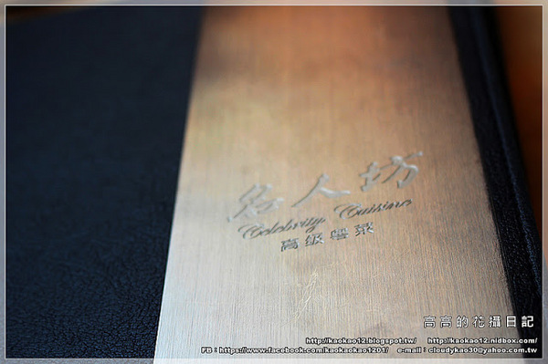 漢來名人坊:【高雄】前金區。漢來大飯店 12F名人坊 高級粵菜餐廳