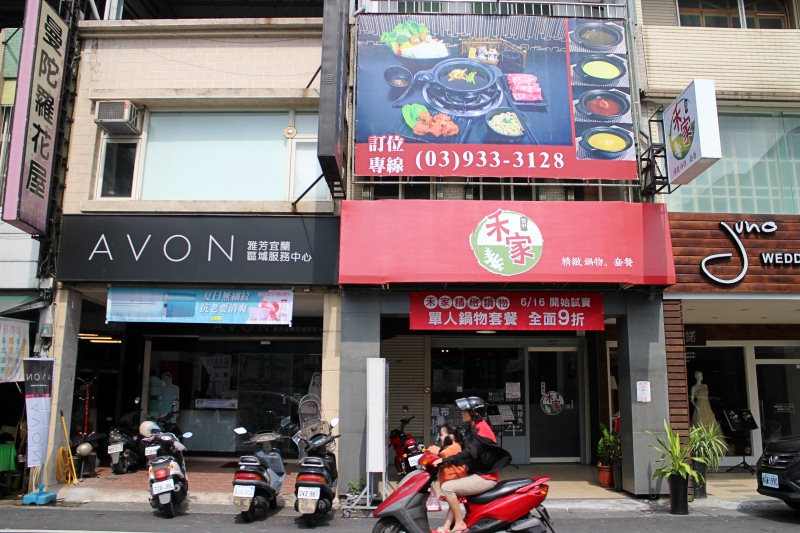 禾家 宜蘭精緻火鍋