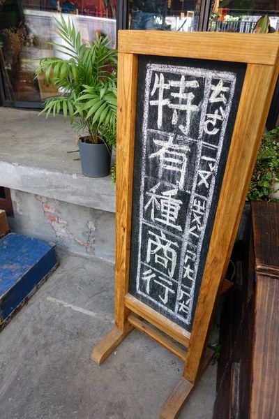 特有種商行：(胖樺食記)捷運忠孝新生站推薦咖啡廳「特有種商行Realguts」，文青風格電影雜貨店品嘗叉燒飯/不收一成/WIFI/不限時