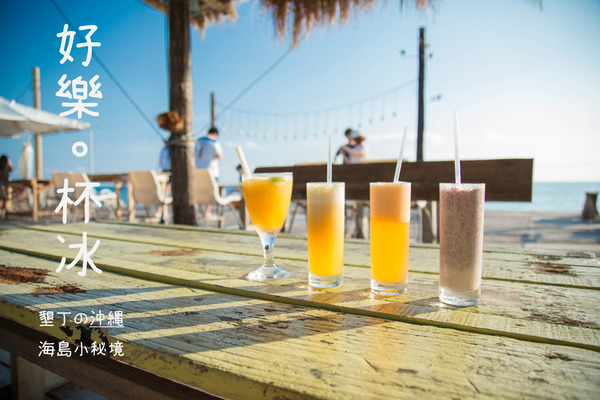 好樂杯冰：[屏東/墾丁]私房景點 陽光沙灘踏浪小秘境 熱門打卡景點 好樂杯冰