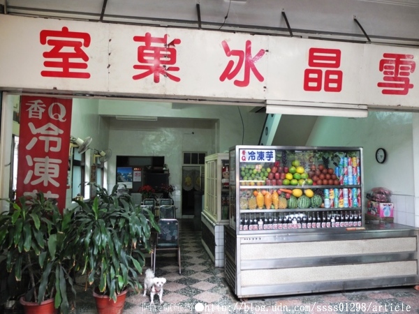 雪晶冰菓室：【美食特搜。屏東市】雪晶冰菓室。阿嬤ㄟ香Q冷凍芋 一甲子懷舊老冰菓室 屏東夜市美食篇