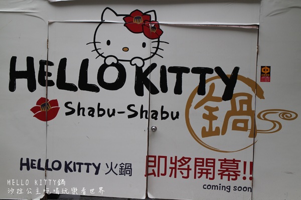 HELLO KITTY 鍋:台北‧東區216巷卡哇伊全球第一間『 HELLO KITTYShabu-Shabu鍋』涮涮鍋搶先體驗