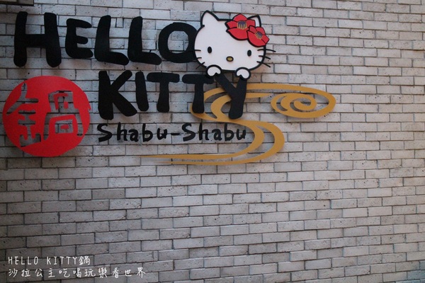 HELLO KITTY 鍋:台北‧東區216巷卡哇伊全球第一間『 HELLO KITTYShabu-Shabu鍋』涮涮鍋搶先體驗