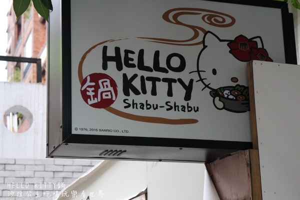 HELLO KITTY 鍋:台北‧東區216巷卡哇伊全球第一間『 HELLO KITTYShabu-Shabu鍋』涮涮鍋搶先體驗
