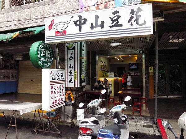 【蘆洲豆花店】中山豆花-1碗25元消暑粉圓豆花