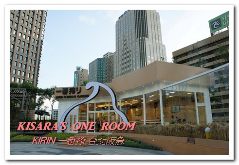 KIRIN一番搾(台北阪急店)：夏日必備啤酒-5℃冰沙──KIRIN一番搾 台北阪急店