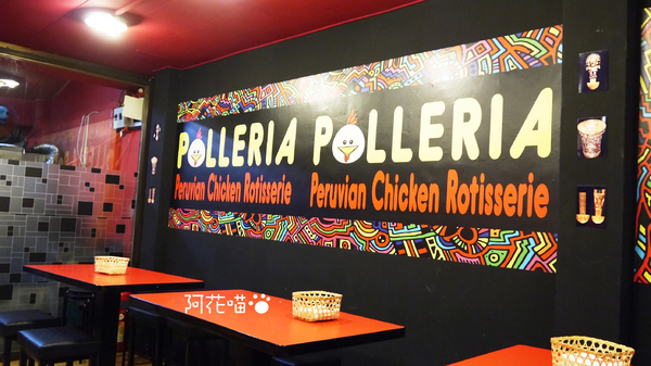 POLLERIA:【中正紀念堂牯嶺街│祕魯式】古柯茶?會不會上癮阿XDDD? 全台第一家正宗祕魯餐廳『POLLERIA』(附菜單)