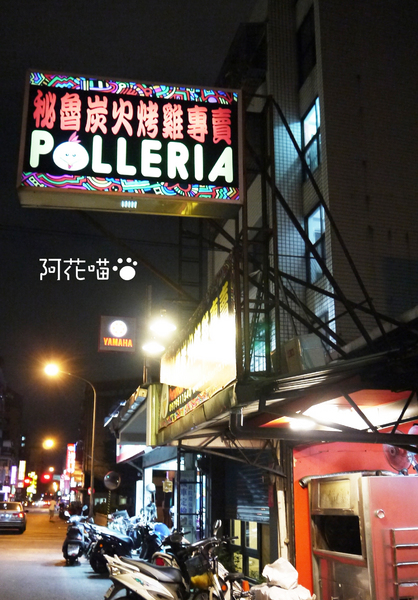 POLLERIA:【中正紀念堂牯嶺街│祕魯式】古柯茶?會不會上癮阿XDDD? 全台第一家正宗祕魯餐廳『POLLERIA』(附菜單)