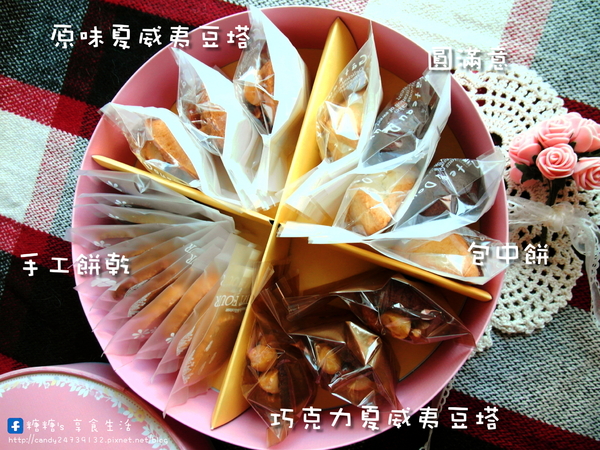 一點甜手作烘培:〖宅配│美食〗一點甜 ❤ 豆塔 喜餅專賣~夏威夷豆塔,料多味美,口感香脆,還有可愛包中餅,讓你吃了步步高升、好運旺旺來!!