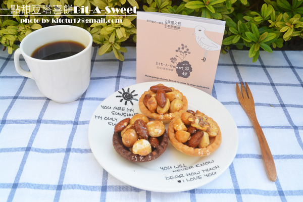 一點甜豆塔喜餅:【台北美食】一點甜豆塔喜餅Bit-A-Sweet/滿滿堅果用料實在/夏威夷豆塔/年節伴手禮/台北手信/手工餅乾/手工喜餅/中秋禮盒