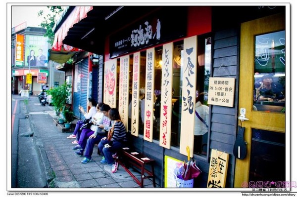 麵魂家：【美食♥宜蘭羅東】☼ 麵魂家拉麵 ☼ 超濃郁湯頭,每天限量50碗♥♥