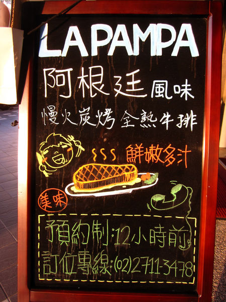 彭巴草原炭火牛排館:【台北市】阿根廷炭火慢烤牛排自然、簡單、美味-彭巴草原炭火牛排館