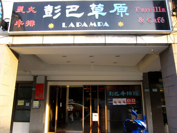 彭巴草原炭火牛排館:【台北市】阿根廷炭火慢烤牛排自然、簡單、美味-彭巴草原炭火牛排館