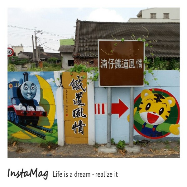 二崙鄉湳仔社區鐵道文化3D彩繪：【雲林景點】雲林二崙鄉湳仔社區~鐵道文化3D彩繪